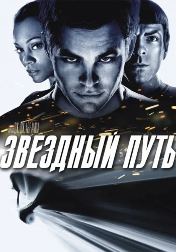 Постер к фильму Звёздный путь / Стартрек