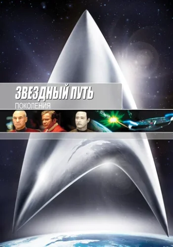 Постер к фильму Звездный путь 7: Поколения